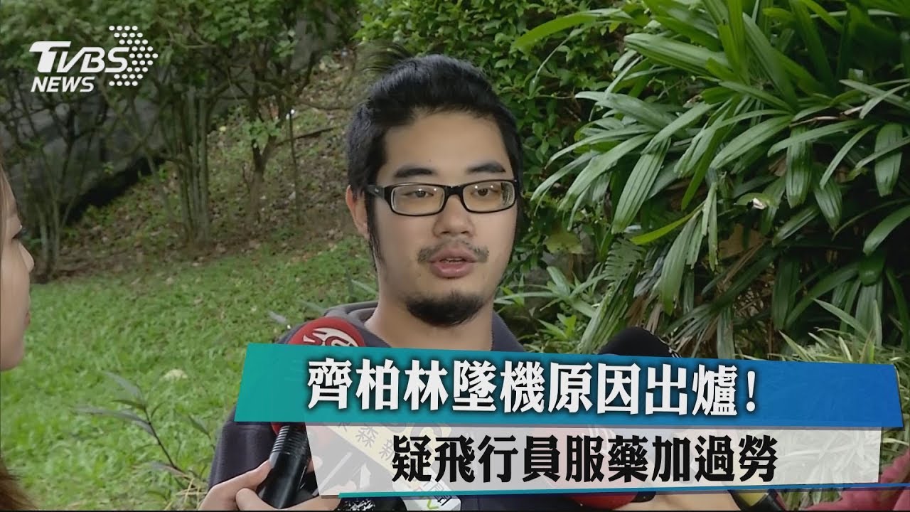 齊柏林墜機原因出爐！　疑飛行員服藥加過勞
