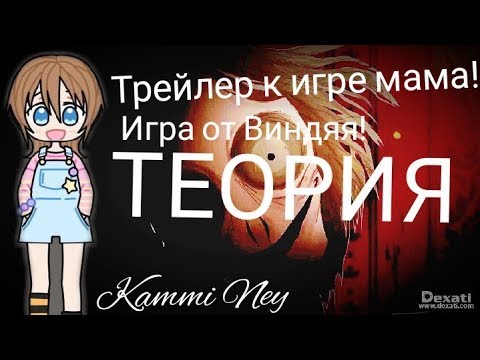 Матросова мам поиграем. Карта игры мама от винди. Винди 31 мама играет в маму.