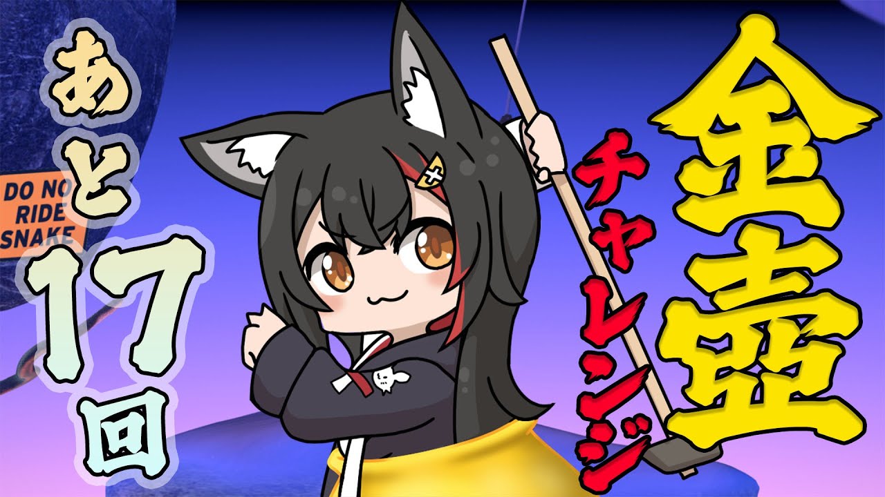 あと１７回！ちょっと金になってきた！深夜の金壺チャレンジ【 ホロライブ / 大神ミオ 】