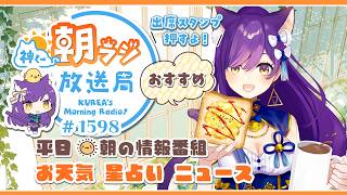 👑神くー朝ラジ放送局 Morning Radio～6/18(木)1598回 平日☀朝の情報番組☀朝ごはんやリスナー参加コーナーも！【Vtuber神城くれあ】📅出席スタンプ有り