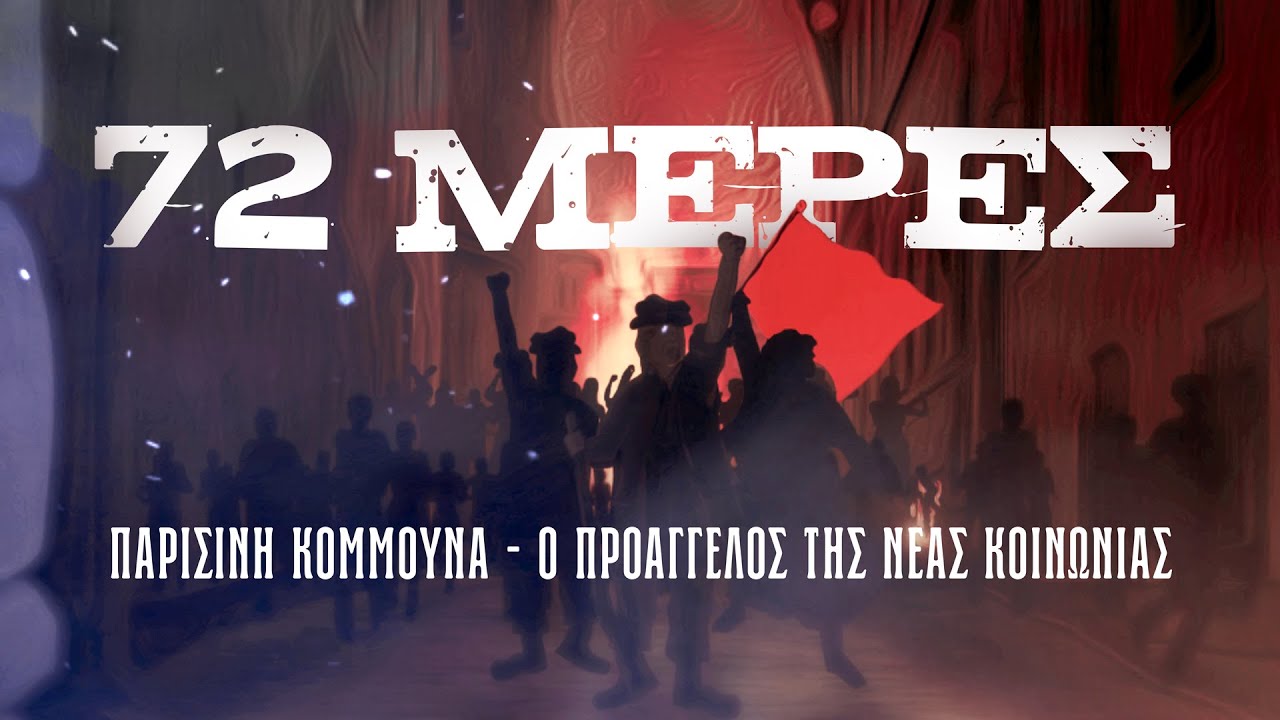 72 μέρες | Παρισινή Κομμούνα – ο προάγγελος της νέας κοινωνίας
