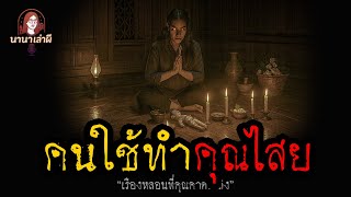 คนใช้ทำคุณไสย | นานาเล่าผี
