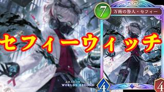 【新カード】万術の咎人セフィーが強すぎる!!【シャドバWB】