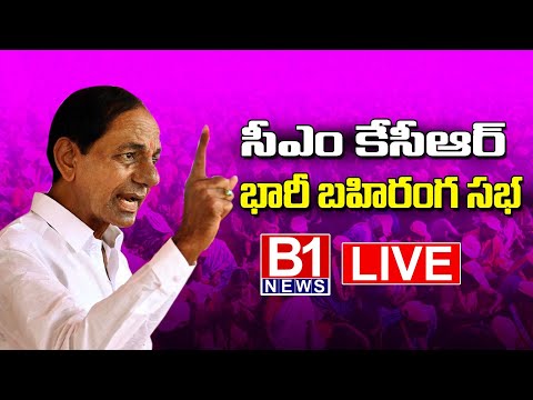 BRS Party President Sri. KCR Participating in Public Meeting at Husnabad | B1 NEWS TELUGU |
