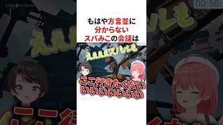もはや方言並に分からないスバみこの会話　#VTuber#ホロライブ#雑学#豆知識