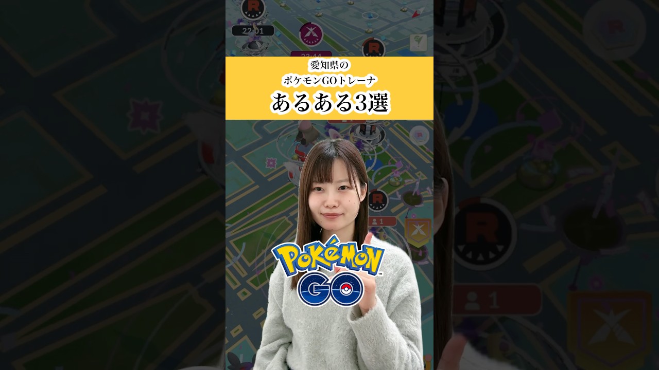ポケモンGOトレーナーあるある3選#ポケモンgo #愛知県
