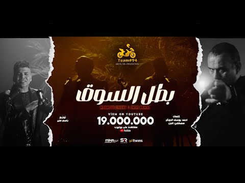أنا بطل السوق روح و قول للي مقويك محمود الليثي و عمر كمال الفيديو كليب الرسمي ابو السيد