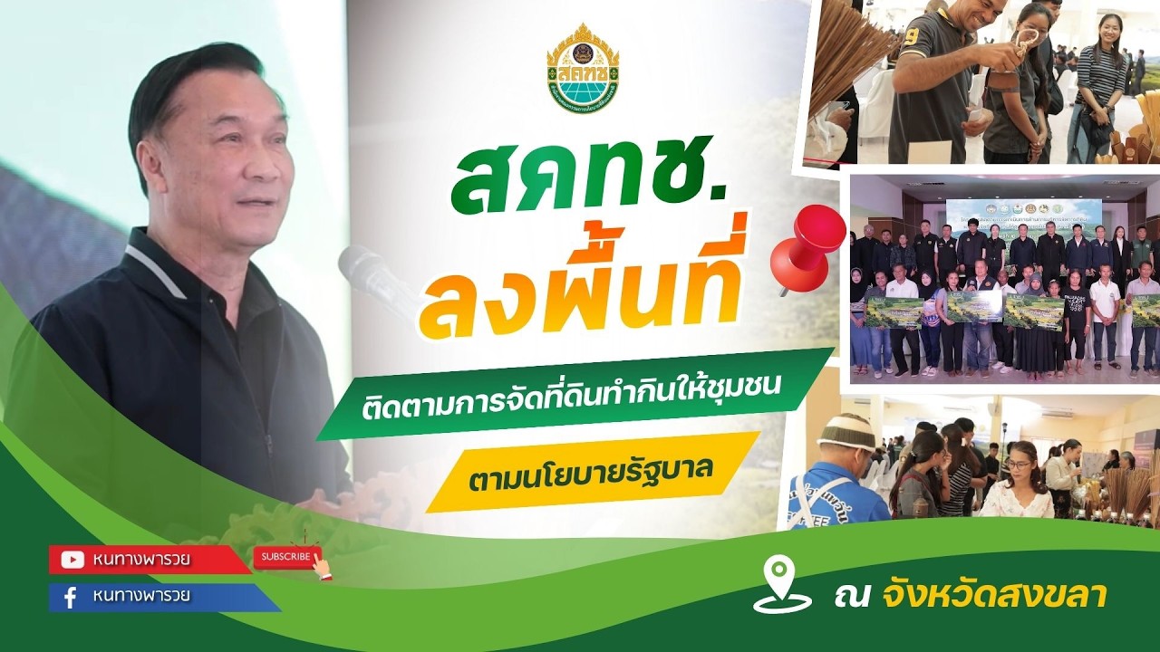 สคทช. ลงพื้นที่ติดตามการจัดที่ดินทํากินให้ชุมชนต
