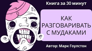Пересказ и идея книги: Как разговаривать с мудаками