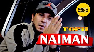 NAIMAN - Гори (Official Video, 2023)