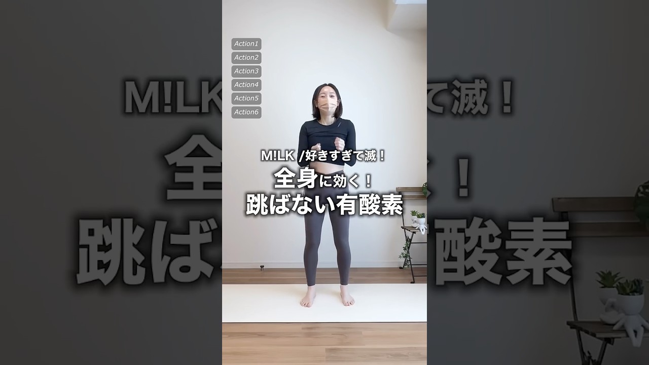 【43歳100日で-6.5kg】全身に効く！おすすめ有酸素ダンス #アラフォーダイエット #有酸素運動