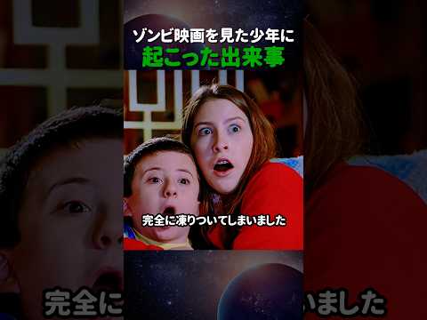 ゾンビ映画を見た少年の取った行動