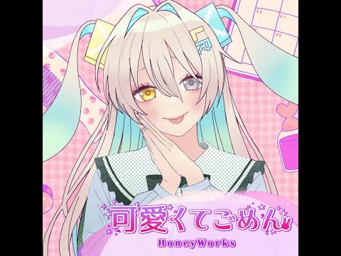 可愛くてごめん