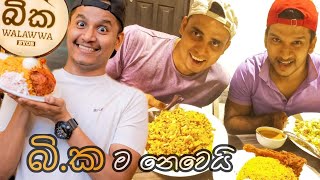 බික කිව්වාට මේක වෙනස් | බික වලව්ව | BIKA WALAWWA | @AshenSenarathna | Restaurant in Srilanka