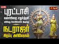 LIVE புரட்டாசி வளர்பிறை சதுர்த்தசி நடர�