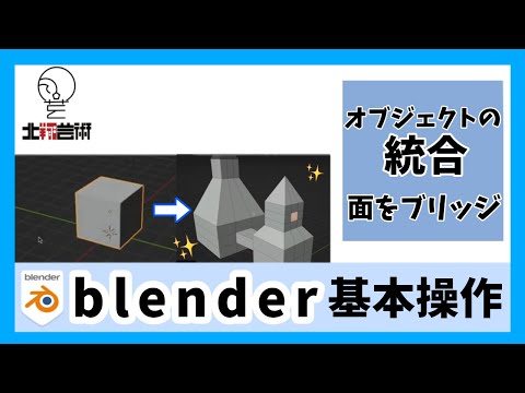 3DCG講座09　オブジェクトの統合、面をブリッジについて