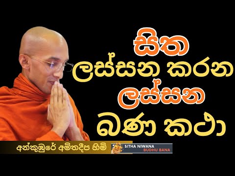 Ankumbure Amithadeepa Himi New Mahamevnawa Dharma Deshana | ජීවන ගමනට 'එක් කරගත යුතුම කරුණු