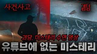 Download lagu 유튜브에 없는 괴담 혹은 미스테리 영상 모음집 I 1시간 수면영상 mp3