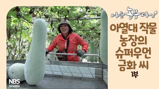 [나는농부다 214회 1부] 아열대 작물 농장의 슈퍼우먼 금화 씨