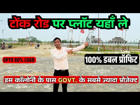 मात्र 10 लाख देकर ले टोंक रोड पर प्लॉट | JDA Approved Plots | Plots In Tonk Road | Plots In Jaipur