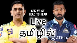 🔴Live:CSK vs GT Live IPL T20 Live Chennai Super Kings vs Gujarat Titans Live Tamil Commentary