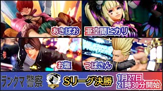 KOF 15　ランクマ警察最高位戦！！Ｓリーグ決勝戦！