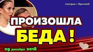 Произошла БЕДА ! Новости ДОМ 2, 09 декабря 2018
