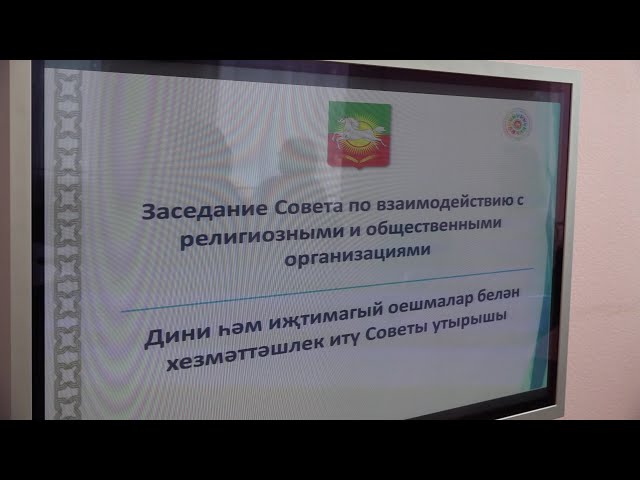 В Нурлате прошло заседание по взаимодействию с религиозными и общественными организациями