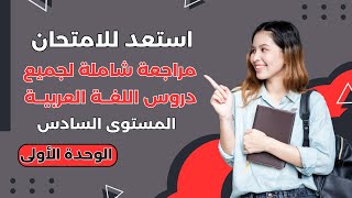 كورس الاستعداد للامتحان الجهوي l المستوى السادس ابتدائي.