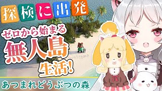 ~(=^･ω･^)ﾉ【月ヶ瀬ゆみ/Vtuber】ゼロから始まる無人島生活!!5日目【あつまれどうぶつの森】