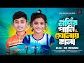 নদীর পানি ঘোলায় ভালা Nodir Pani Gholay Vala Amar Negra Biyan Ba