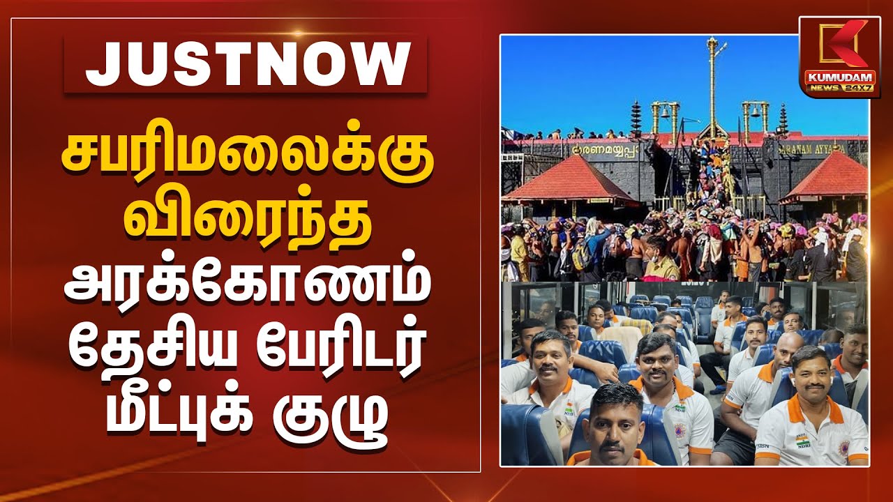 சபரிமலைக்கு விரைந்த அரக்கோணம் தேசிய பேரிடர் மீட்புக் குழு | Sabarimala | NDRF | Kumudam News
