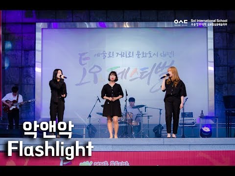 [180602] 우송정보대학 글로벌실용예술학부 제 26회 WPMC 명장경진대회 악앤악 - Flashlight