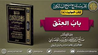 صورة كتاب المواريث | 05 باب العِتق | تقريب (شرح منهج السالكين للشيخ صالح العصيمي)