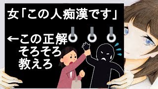 女「この人痴漢です」←この正解そろそろ教えろ【2ch】