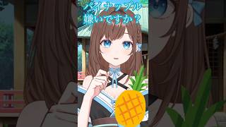 パイナップル入れたらおいしいと聞いて🍍 #shorts #新人Vtuber #Vtuber #ネタ #おもしろ #バズれ