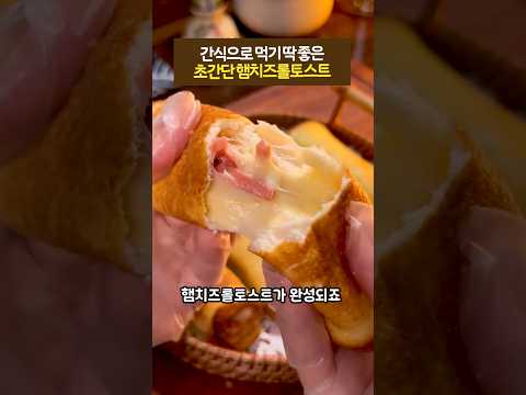 간식으로 먹기 딱 좋은 초간단 햄치즈롤토스트