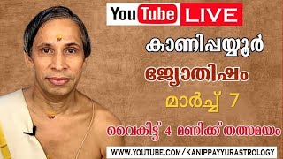7 March 2026 Kanippayyur Astrology Live ശ്രീ കാണിപ്പയ്യൂർ നാരായണൻ നമ്പൂതിരി?
