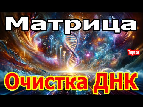 Последняя Матрица Гаряева ☀️ Полная Очистка ДНК Величайшее Творение  ☀️ Квантовое исцеление Звуком