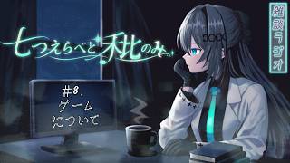 七つえらべど秕のみ　＃.8 ゲームについて【雑談ラジオ】