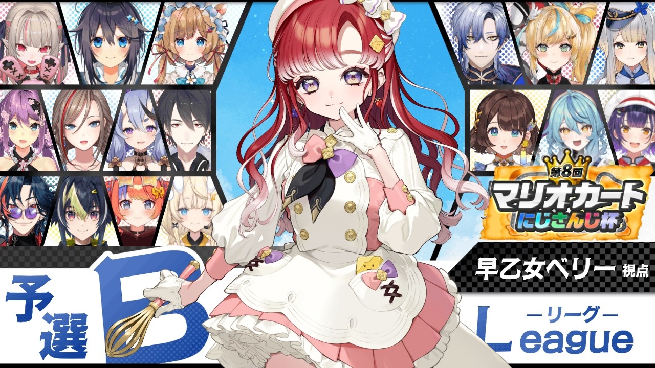 【マリオカートワールド】個人戦Bリーグ！！！行くぞ～✨ #マリカにじさんじ杯【早乙女ベリー/にじさんじ】