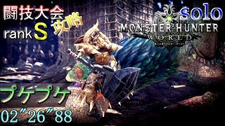 【MHW】闘技大会 ソロ Sランク攻略  プケプケ ハンマー