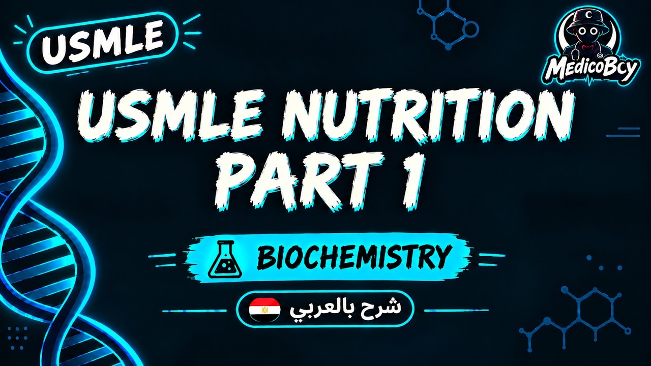 USMLE Nutrition Part 1 | شرح بالعربي