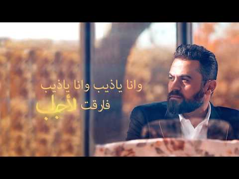 Wafeek habib wain elly wain official lyric video 2019 وفيق حبيب وين قلي وين