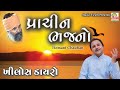Prachin Bhajano Hemant Chauhan Gujarati Best Bhajan