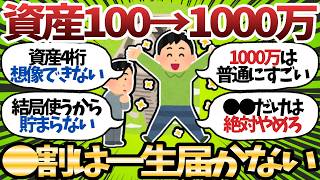 【新NISA】資産100万→1000万、大半が桁1つ増やせずに人生を終える理由が判明【2chお金スレ】