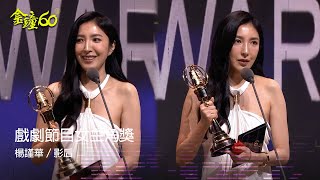 60金鐘 戲劇類｜戲劇節目女主角獎：楊謹華／影后