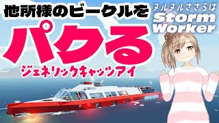 【stormworks】他のストームワーカーの乗り物をパクりました！ジェネリックキャッツアイ！