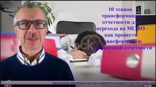 10 этапов трансформации отчетности для перехода на МСФО - как провести трансформацию