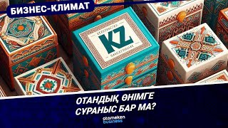 Отандық өнімге сұраныс бар ма?